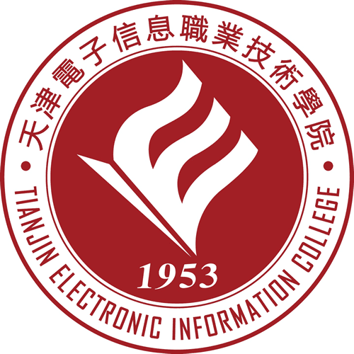 天津电子信息职业技术学院