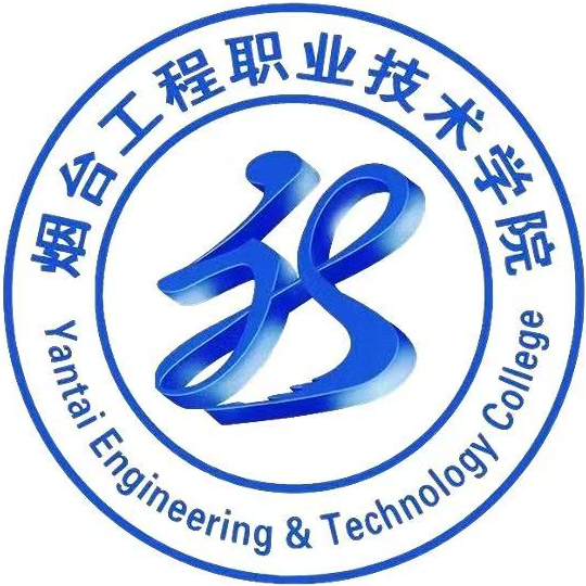 烟台工程职业技术学院
