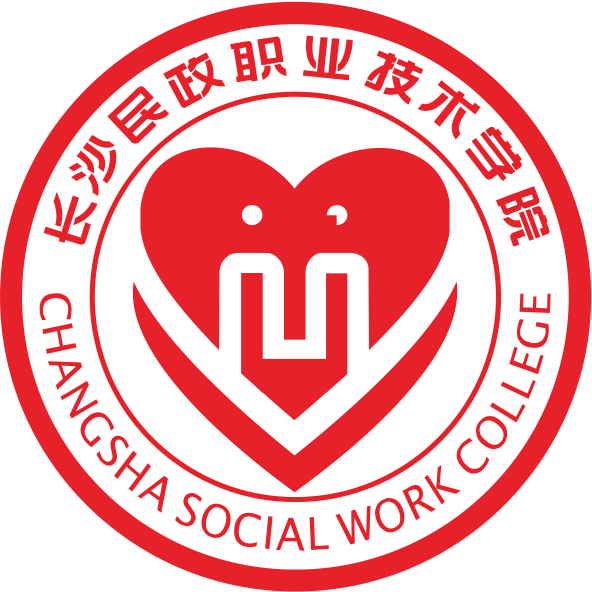 长沙民政职业技术学院