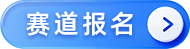赛道报名