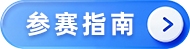 赛道介绍