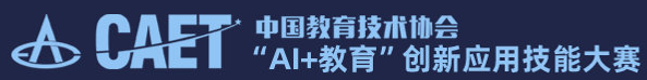 CAET 中国教育技术协会
