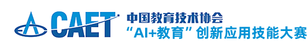 中国教育技术协会 AI+教育创新应用技能大赛